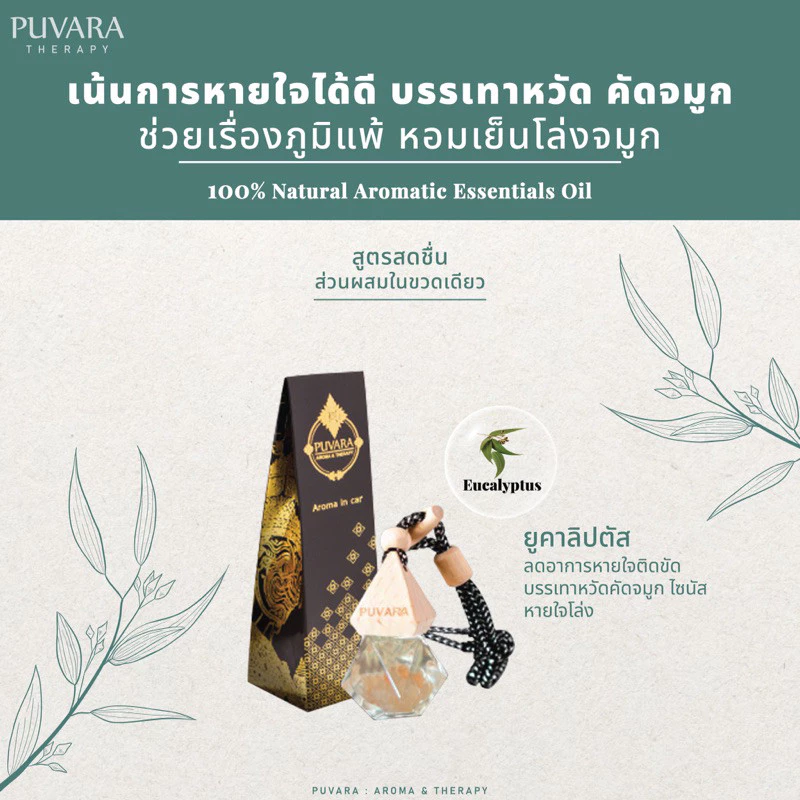 Puvara ภูวรา น้ำหอมรถยนต์ Aromatic in car น้ำมันหอมระเหยปรับอากาศ ธรรมชาติ รถยนต์ 8ml.