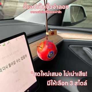 🍎 ที่ห้อยตกแต่งกระเป๋ารูปแอปเปิ้ล จี้กระเป๋า ห้อยกระเป๋า ของตกแต่งภายในรถยนต์ จี้แขวนรถยนต์ รูปร่างน่ารัก
