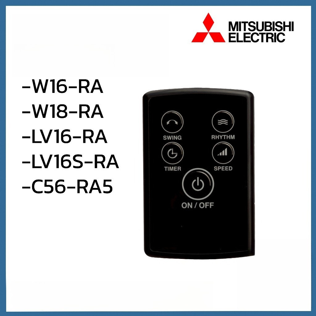 พัดลมรีโมท Mitsubishi 16 นิ้ว 18 นิ้ว ใช้ได้กับรุ่น LV16-R, LV16S-R, W16R, W18-R, C56-R5