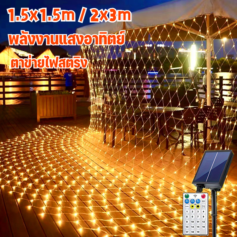 ตาข่ายไฟ LED 8 โหมดปรับได้ 2 ขนาด 1.5/3 เมตร กันน้ำ ดีไซน์วันคริสต์มาส-ตรุษจีน สวนตกแต่ง พลังงานแสงอาทิตย์