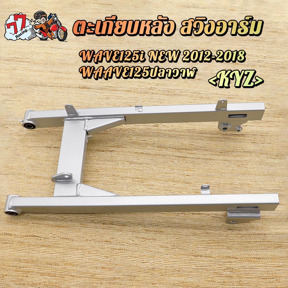ตะเกียบหลัง สวิงอาร์ม WAVE125i WAVE125ปลาวาฬ ปี 2012-2018 KYZ งานทนแข็งแรง