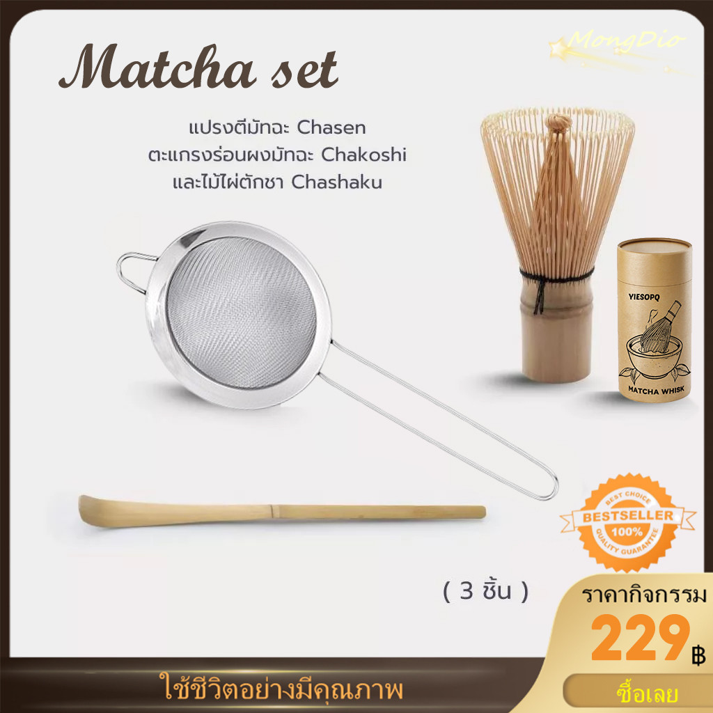 【ส่งเร็ว】 Matcha set | แปรงชงมัทฉะ Chasen  ตะแกรงร่อนผงมัทฉะ ไม้ไผ่ตักชา