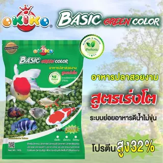 [ ขนาดถุง 1 กิโล ] OKIKO โอกิโกะ อาหารเม็ดสำหรับปลาสวยงาม BASIC GREEN สูตรเร่งโต / BASIC RED COLOR สูตรเร่งโต เร่งสี