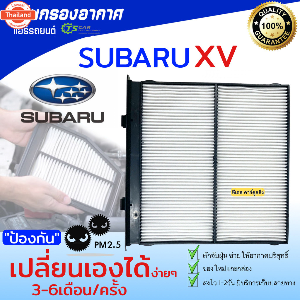 ไส้กรองแอร์ กรองแอร์ SUBARU XV year 2017 ขึ้นไป forester year 2019 HY SUBARU XV 2018 เครื่อง SK ซูาร