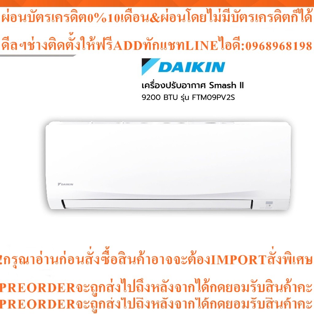 DAIKINเครื่องปรับอากาศ9200BTUรุ่นFTM09PV2S[ไม่รวมติดตั้ง]สินค้าใหม่ต้องสั่งเบิกจากศูนย์แท้PREORDERฟร