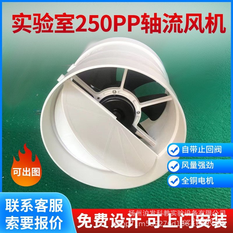 PP ห้องปฏิบัติการ Axial Fan High Air Volume Axial Fan Axial Fan Calibre 250 ตู้ระบายอากาศ Axial Fan 