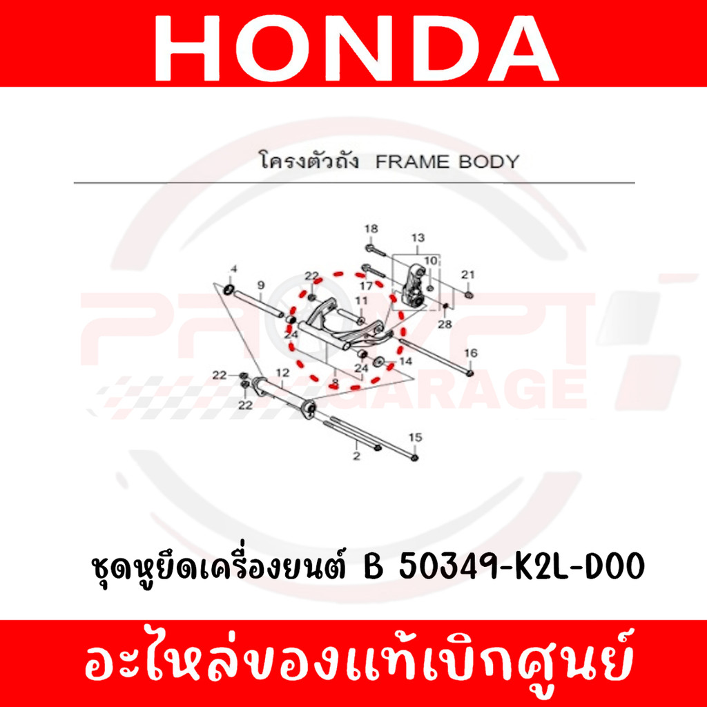 ชุดหูยึดเครื่องยนต์ B HONDA FORZA350 ปี2020-2025 รหัส 50349-K2L-D00 ของแท้ศูนย์ ราคา ถูกที่สุด ดีลบีเคเค แกลเลอรีภาพที่ 4