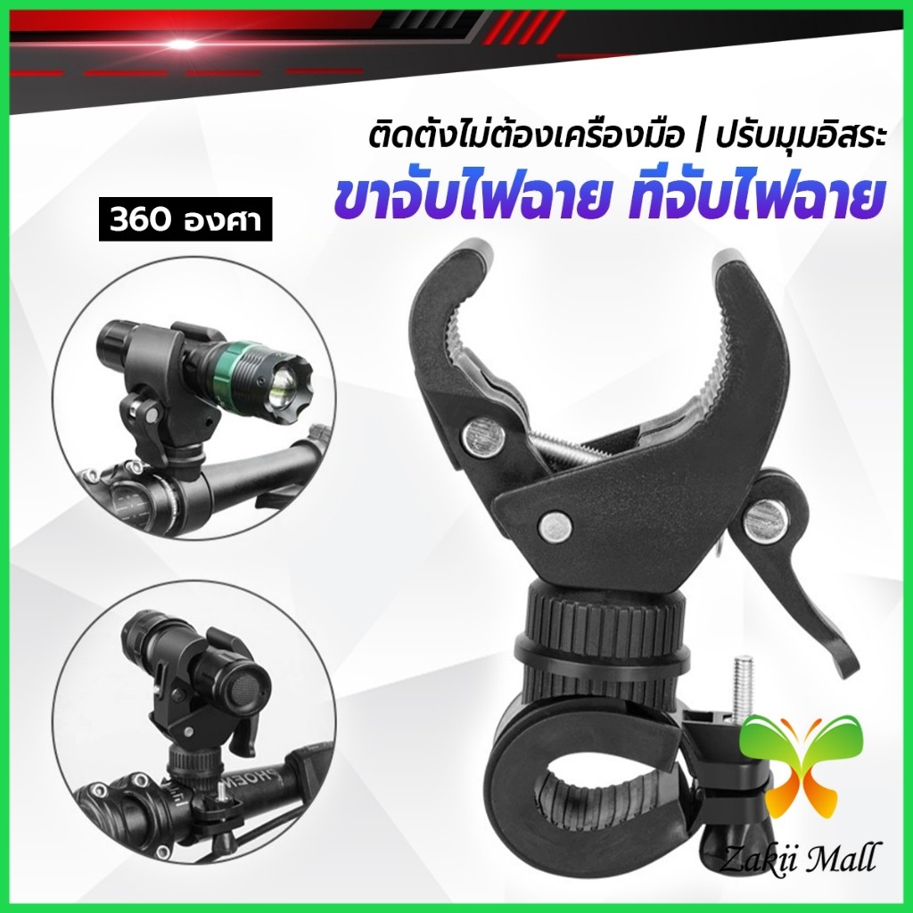 Z.M. ขาจับไฟฉาย  สำหรับจักรยาน แท่นวางไฟฉาย สามารถหมุนได้ 360 องศา แข็งแรง Flashlight holder