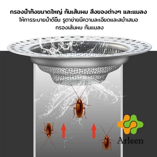 Arleen ที่กรองเศษอาหาร สะดืออ่าง ตะแกรงกรองเส้นผม วงกลม ตาข่ายกรองท่อระบายน้ำ floor drain