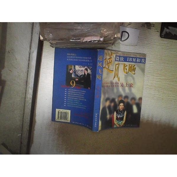 [จัดส่งฟรีของแท้] Backwind Flying Against Wind: Microsoft IBM and Me: Working Queen Wu Shihong Legen