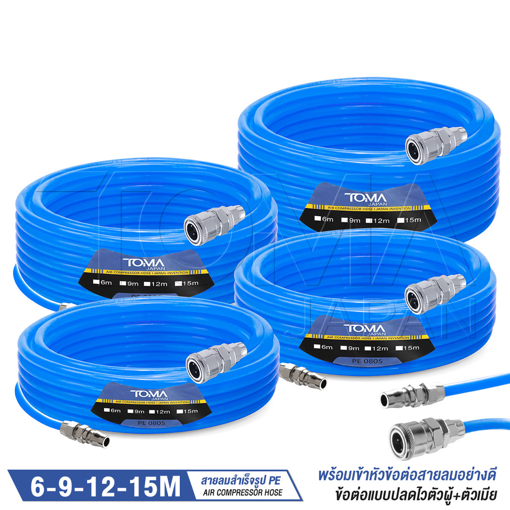 TOMA JAPAN สายลม PE สำเร็จรูป ขนาด 8x5 มม. ความยาว 6 / 9 / 12 / 15 เมตร พร้อมหัวต่อคอปเปอร์ 2 ด้าน ใช้งานได้เลย