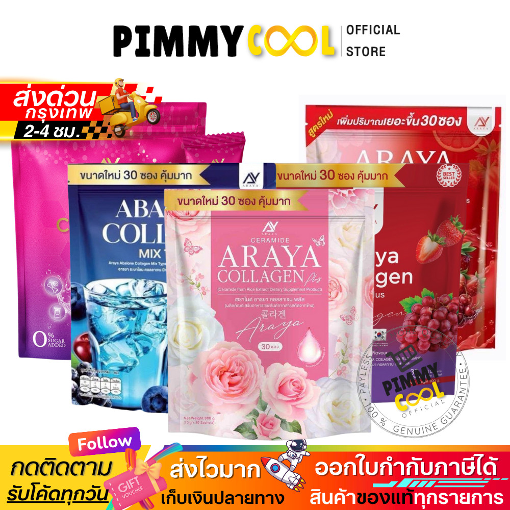 แท้ ✅Araya Collagen อารยา คอลลาเจน วิตามินผิว ผลิตภัณฑ์เสริมอาหาร 1 ห่อ 30 ซอง