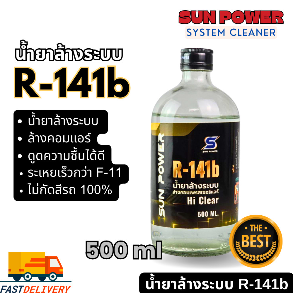 ที่สุดของน้ำยาล้างระบบ R141b ยี่ห้อ ไฮเคลียร์ hiClear ของแท้นำเข้าโดย ORAFON แบบขวดแก้ว 500ml R-141b