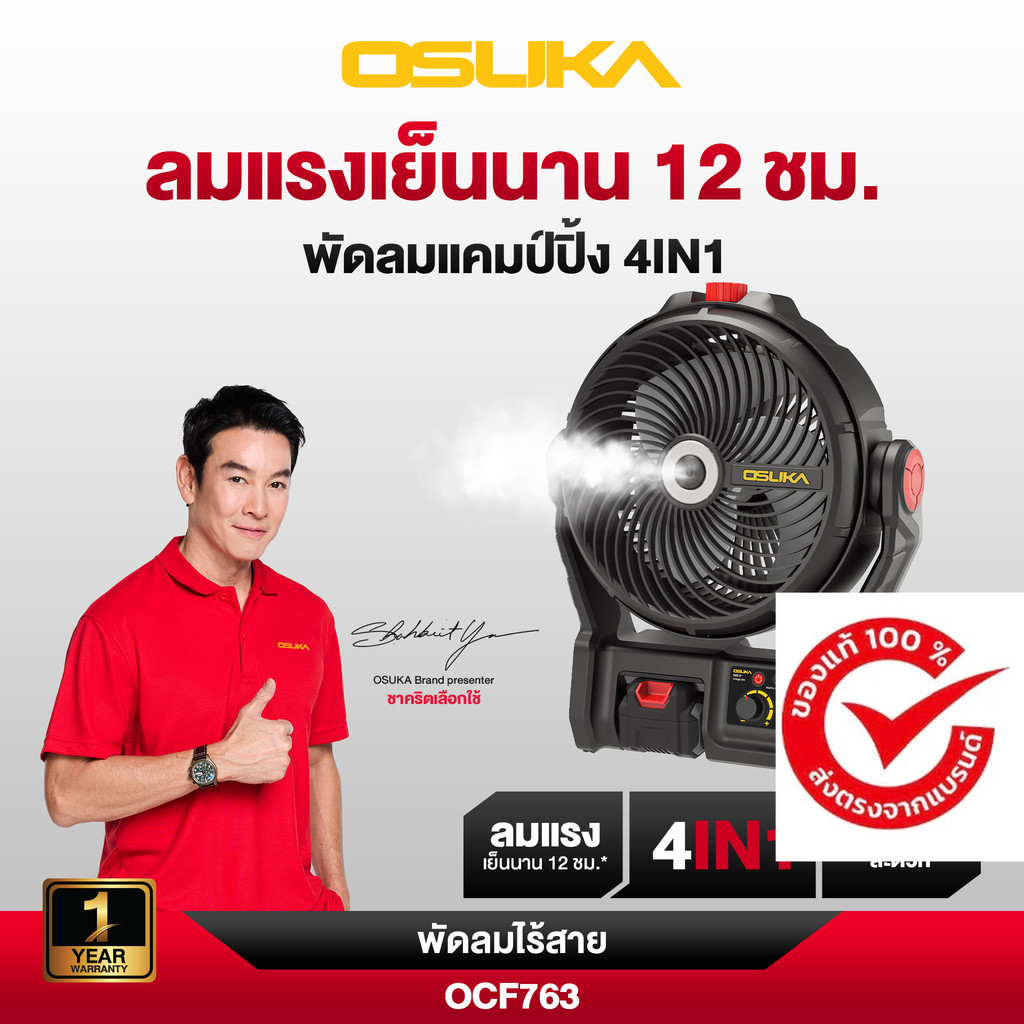 พัดลมไร้สาย 9" OCF763-M1 OSUKA + ก้อนแบต 4.0Ah OCB-204 1 ก้อน + สายชาร์จ 1 อัน