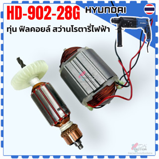 HD) ทุ่น ฟิลคอยล์ รุ่น HD-902-28G HYUNDAI สว่านโรตารี่ 3 ระบ…