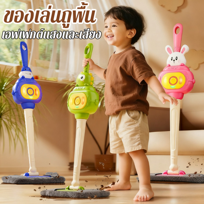 ของเล่นถูพื้นจำลองพลังงานสำหรับเด็ก พร้อมไฟและเสียงดนตรี ช่วยฝึกทักษะการทำงานบ้านของเด็กๆ ของเล่นทำความสะอาดสำหรับเด็ก