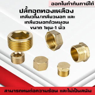 (A15)ปลั๊กอุดทองเหลือง แบบฝาปิดทองเหลือง เกลียวใน/เกลียวนอก/เกลียวนอกตัวหนอน ขนาด 1/8(1หุน) -1 นิ้ว
