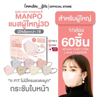 Manpoแมสผู้ใหญ่ทรงv-fit รุ่น bi-color 1กล่อง60ชิ้น