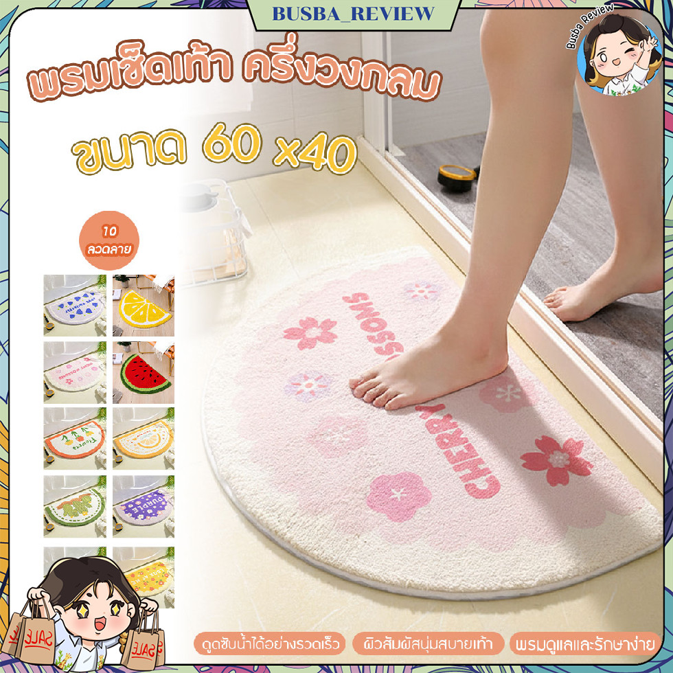 ส่งจากไทย พรมเช็ดเท้าครึ่งวงกลม พรมปูหน้าห้องน้ำ ซับน้ำได้ดี ขนาด 40x60cm ลายน่ารัก