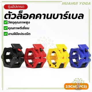 แข็งแรง ตัวล็อคบาร์เบล (2.5 CM/2ชิ้น) ตัวล็อคแกนดัมเบล