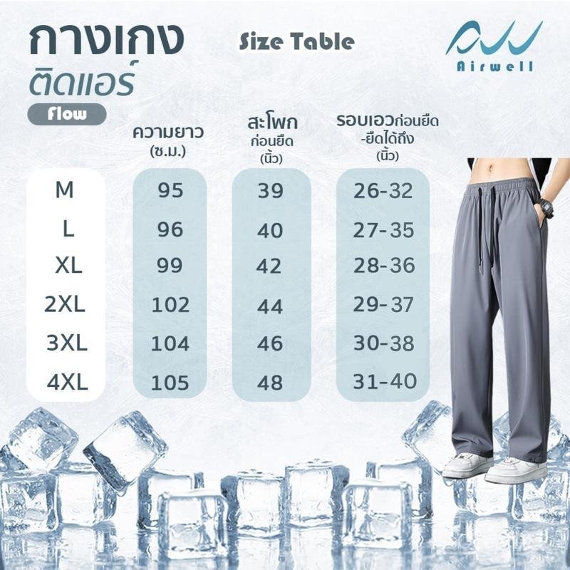 AIRWELL กางเกงติดแอร์ รุ่น FLOW ผ้าPolyester x Spandex กางเกงทรงกระบอก ผ้านุ่มลื่นใส่สบาย ใส่ได้ทั้ง