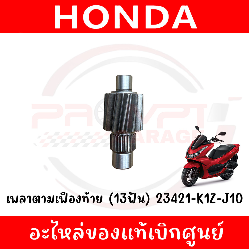เฟืองเพลาตามท้าย (13ฟัน) HONDA PCX160 ปี2021-2024 รหัส 23421-K1Z-J10 ของแท้ศูนย์