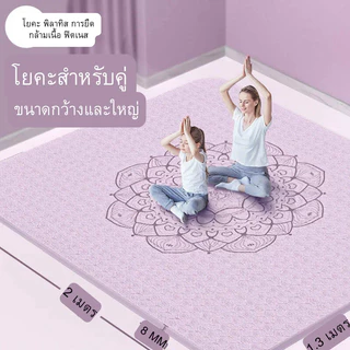 Loveisเสื่อโยคะใหญ่ เสื่อโยคะใหญ่พิเศษ สำหรับออกกำลังกายและโยคะทุกท่วงท่าเหมาะทั้งเด็กและผู้ใหญ่