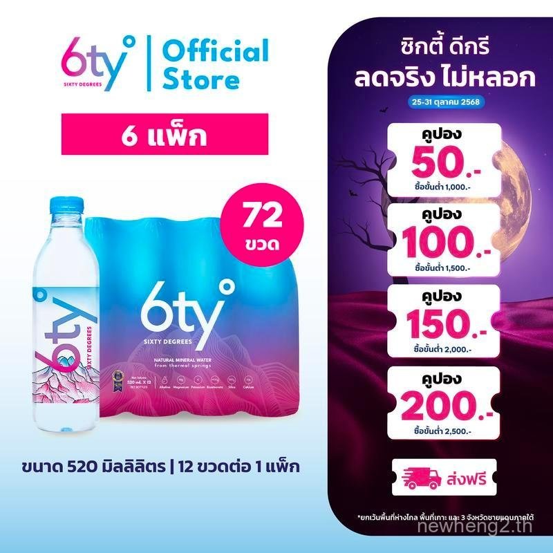 [จัดส่งฟรี] 520ml 6 แพ็ค 72 ขวด น้ําแร่ 6ty Degrees จากแหล่งน้ําพุร้อน