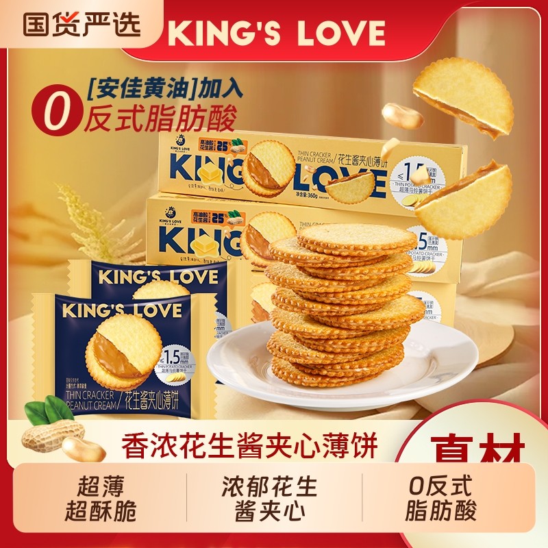 KINGS LOVE KINGS สรรเสริญเนยถั่วแซนวิชเครปบิสกิตมันฝรั่งบางเฉียบแห้ง Influencer ขนมขบเคี้ยว G7L6