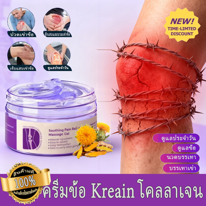 เจลนวดบรรเทาอาการปวดเข่า - ครีมข้อต่อคอลลาเจน Kreain | Gout Ointment & Lumbar Back Relief สําหรับโรค