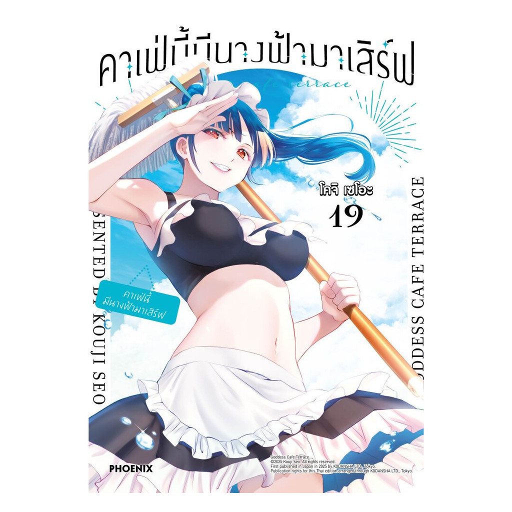 นายอินทร์ หนังสือ คาเฟ่นี้มีนางฟ้ามาเสิร์ฟ เล่ม 19 (Mg)