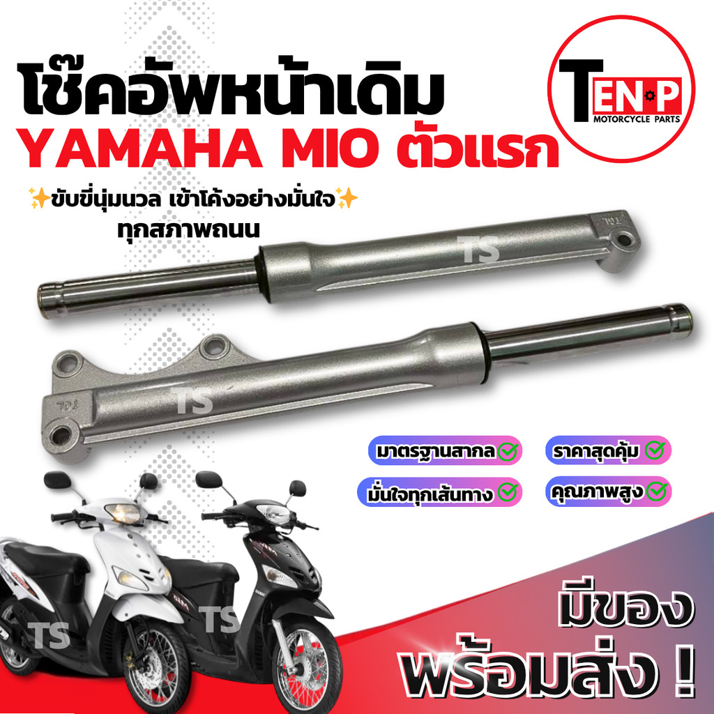 โช๊คหน้า Yamaha Mio ตัวแรก ชุดกระบอกโช๊ค แกนโช๊คหน้า โช๊คอัพหน้า โช๊คหน้าเดิมmio โช้คอัพหน้ามีโอ พร้