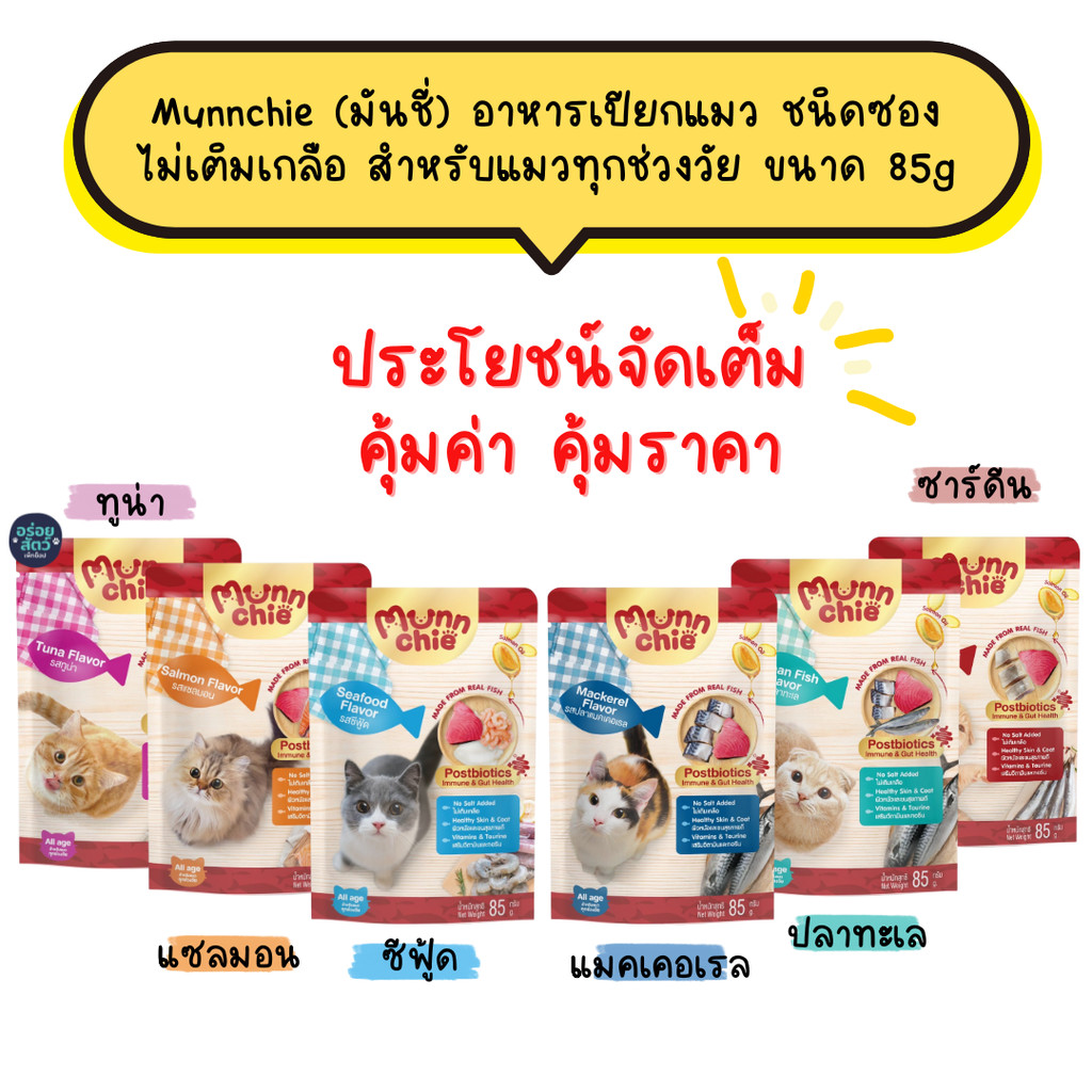 Munnchie มันชี่ อาหารเปียกแมว แบบซอง ไม่เติมเกลือ เหมาะกับแมวทุกช่วงวัย ขนาด 85 กรัม