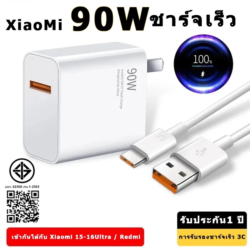 Xiaomi 90W USB Type-C Fast Charge Kit 6A สายชาร์จ + 90W หัวชาร์จ Super Flashing Charger รับประกัน 1 