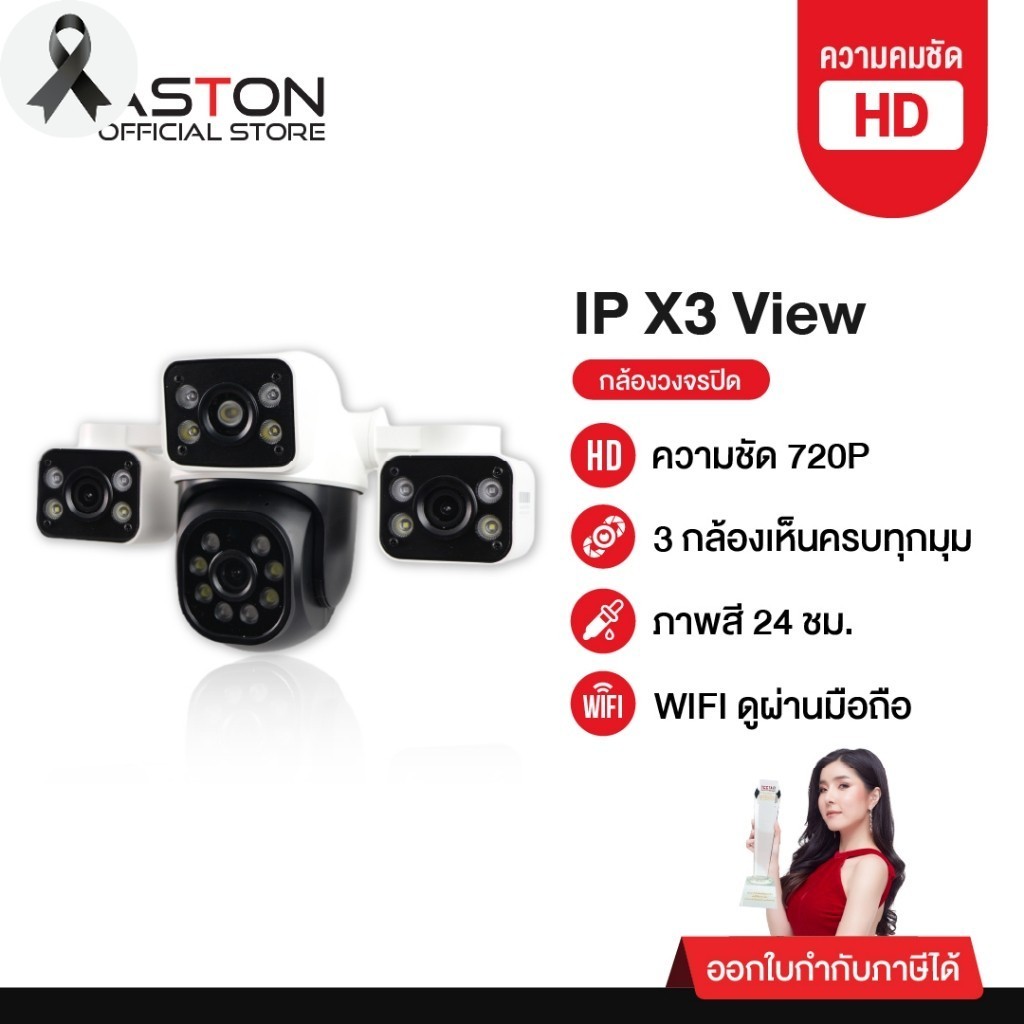 [3กล้องในตัวเดียว] กล้องวงจรปิด 3 กล้อง Aston IP X3 View เลนส์กว้าง เห็นทุกมุม ติดตั้งภายนอกบ้าน รับ