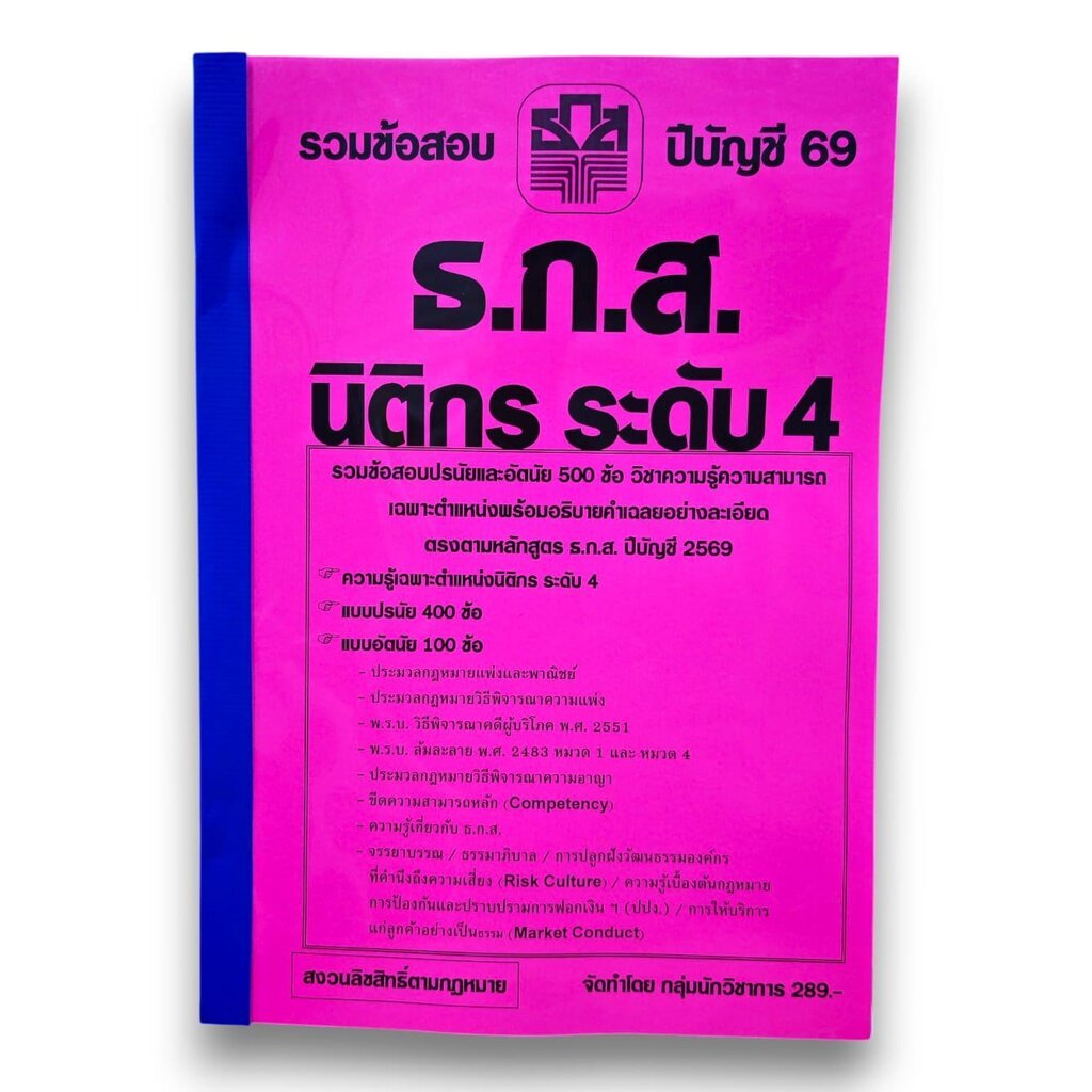 (ปี69) รวมข้อสอบ 500 ข้อ นิติกร ระดับ 4 ธ.ก.ส. ปรนัยและอัตนัย KTS0798 Sheetandbook