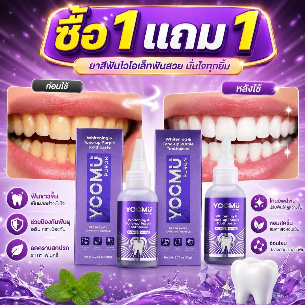 [ซื้อ 1 แถม 1] ยูมู ยาสีฟันม่วง ฟันขาว ลดคราบเหลือง ลดกลิ่นปาก ป้องกันฟันผุ 50ก