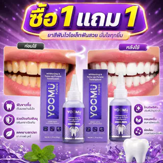 [ซื้อ 1 แถม 1] ยูมู ยาสีฟันม่วง ฟันขาว ลดคราบเหลือง ลดกลิ่นปาก ป้องกันฟันผุ 50ก