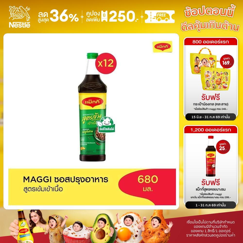 [เลือกรสได้] Maggi Cooking Sauce 680ml แม๊กกี้ ซอสปรุงอาหาร (12 ขวด)