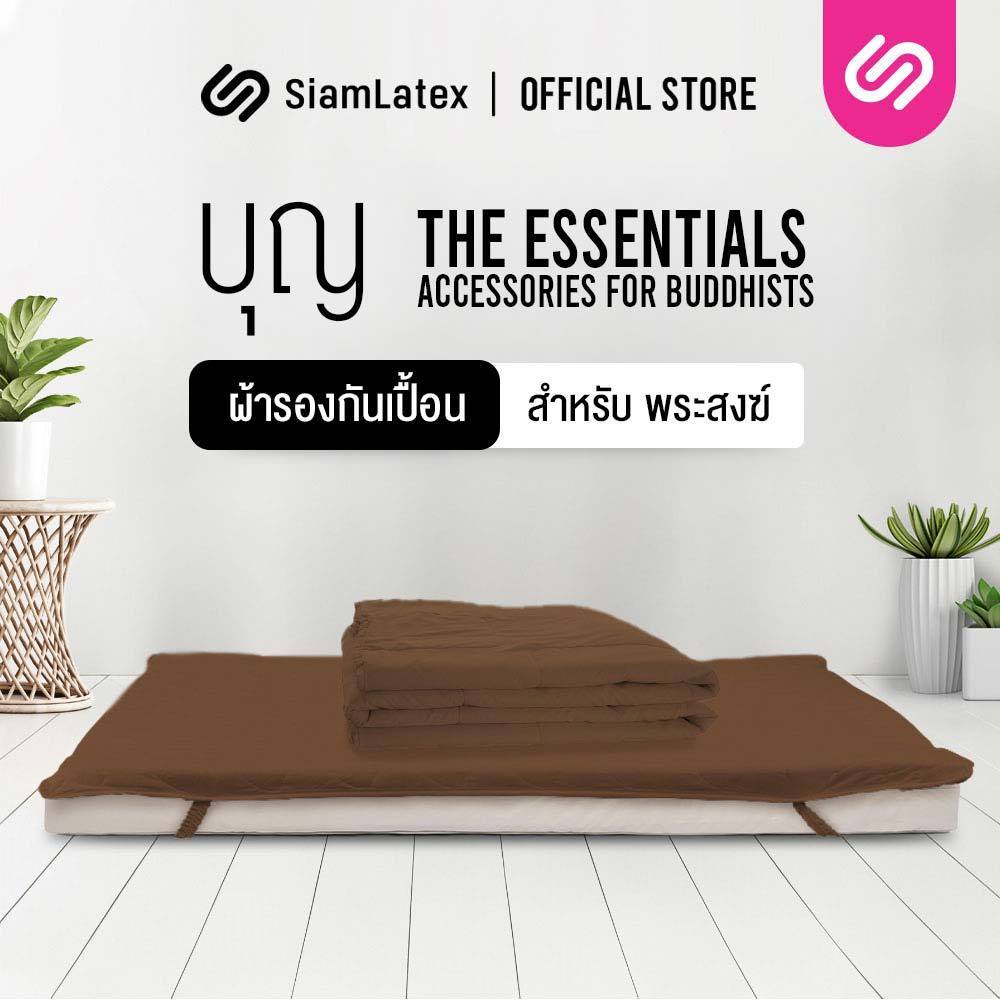 SiamLatex ผ้าปูที่นอนพระ Boon คอตตอน เนื้อผ้านุ่ม ลื่น กันเปื้อน คราบสกปรก ถูกต้องตามหลักธรรมวินัย