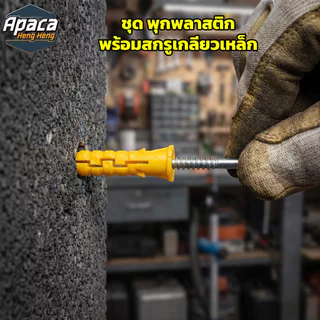 พุกพลาสติกพร้อมสกรูเกลียวเหล็ก ขายยกถุง พุกเบอร์ M6 / M8 / M10 ปุ๊กพลาสติก พุกยึดผนังคอนกรีต แข็งแรง ทนทาน