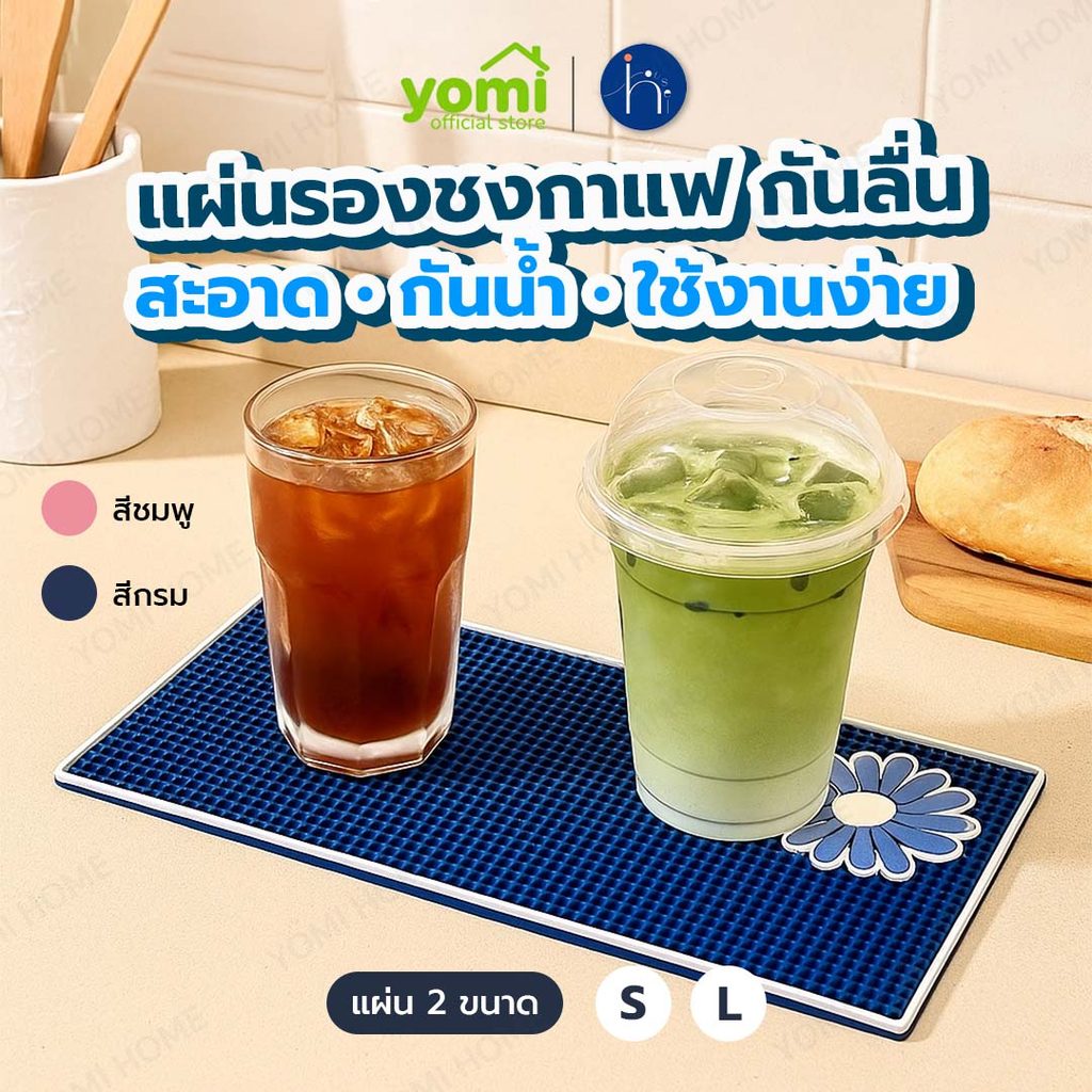 YOMI แผ่นยางชงน้ำ แผ่นยางกันลื่น ป้องกันการลื่นไถลของเครื่องดื่มต่างๆ ด้วยขอบยางรอบด้าน