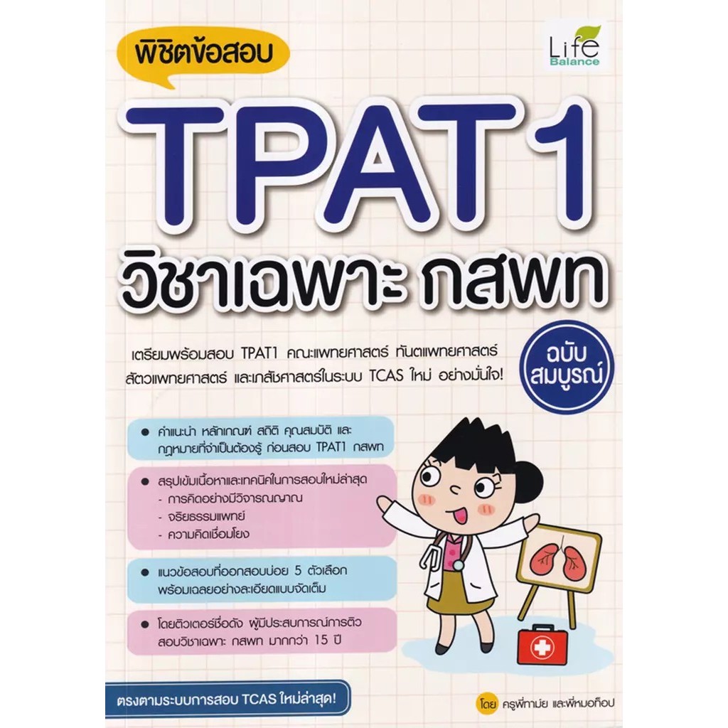 Se-ed (ซีเอ็ด) : หนังสือ พิชิตข้อสอบ TPAT1 วิชาเฉพาะ กสพท ฉบับสมบูรณ์