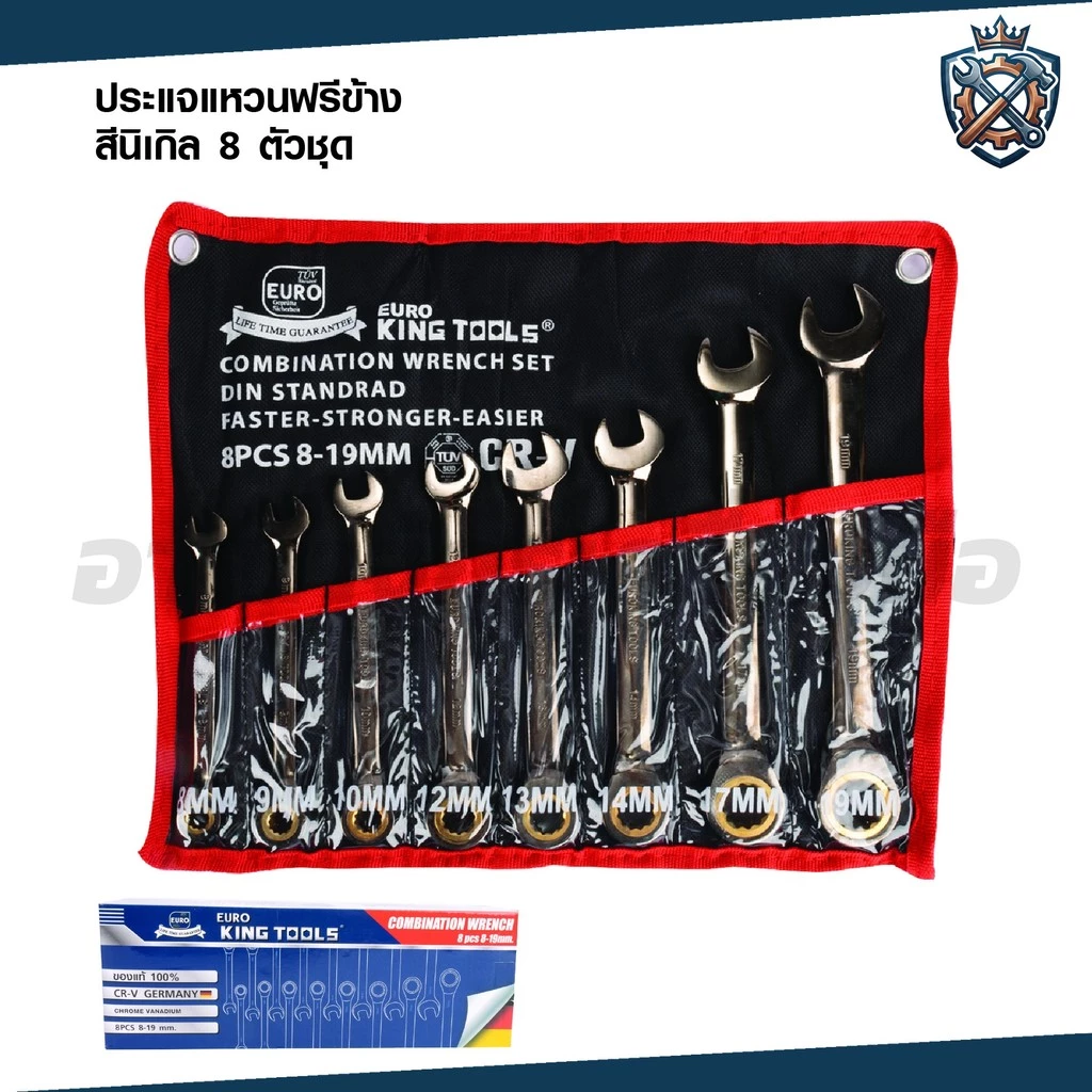 EURO KING TOOLS ประแจแหวนฟรีข้าง 8 ตัวชุด ประแจฟรีข้างนิเกิล 8-19m ของแท้ 100%