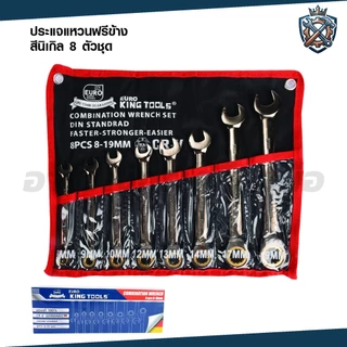 EURO KING TOOLS ประแจแหวนฟรีข้าง 8 ตัวชุด ประแจฟรีข้างนิเกิล 8-19m ของแท้ 100%