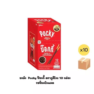 ยกลัง ขนม Pocky ป๊อกกี้รสช็อคโกแลต ตรากูลิโกะ 10 กล่อง กล่องละ 12 ซอง