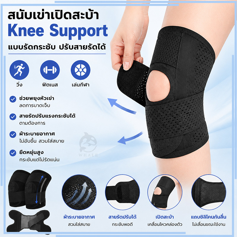 สนับเข่าเปิดสะบ้า Knee Support แบบรัดกระชับ ปรับสายรัดได้ ผ้าระบายอากาศ สำหรับวิ่ง ฟิตเนส ออกกำลังกาย และเล่นกีฬา