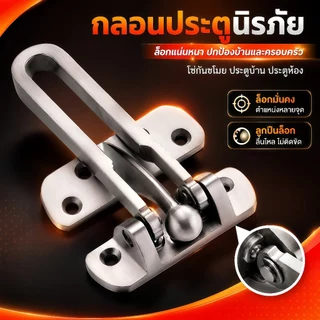 กลอนรูดซิ้งค์ กลอนล็อคประตูDoor Guardตัวล็อคประตู สแตนเลส ชุบนิเกิ้ล กลอนรูดซิ้งค์สำหรับประตูบานผลัก พร้อมอุปกรณ์ติดตั้ง