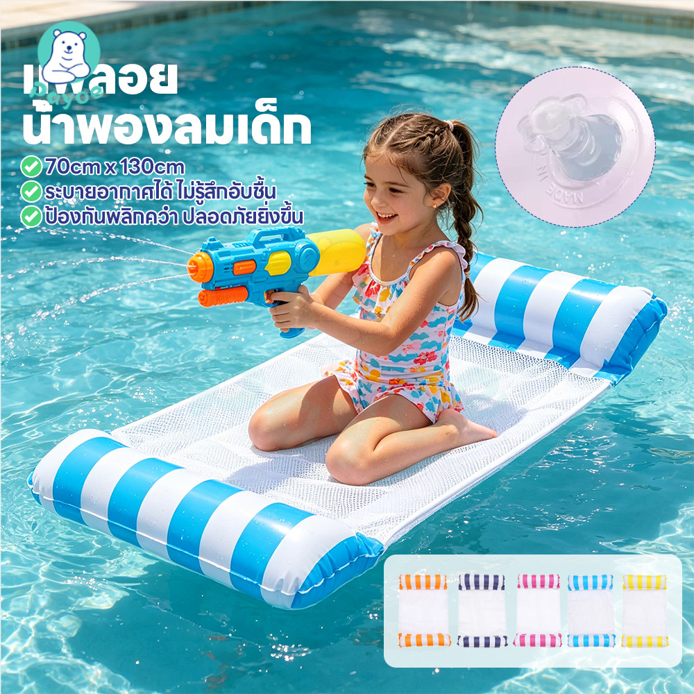 PAYOE แพตาข่ายเป่าลม แพตาข่ายลอยน้ำ เบา เก้าอี้ที่นอนลอยน้ำ พับเก็บได้ แพยางลอยน้ำ