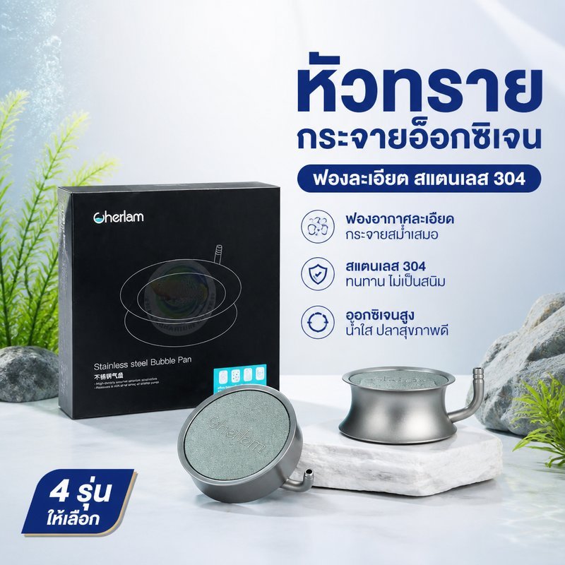 หัวทราย กระจายอ็อกซิเจน ฟองละเอียด สแตนเลส สำหรับตู้ปลา อุปกรณ์ปั๊มลม เพิ่มออกซิเจน น้ำใส